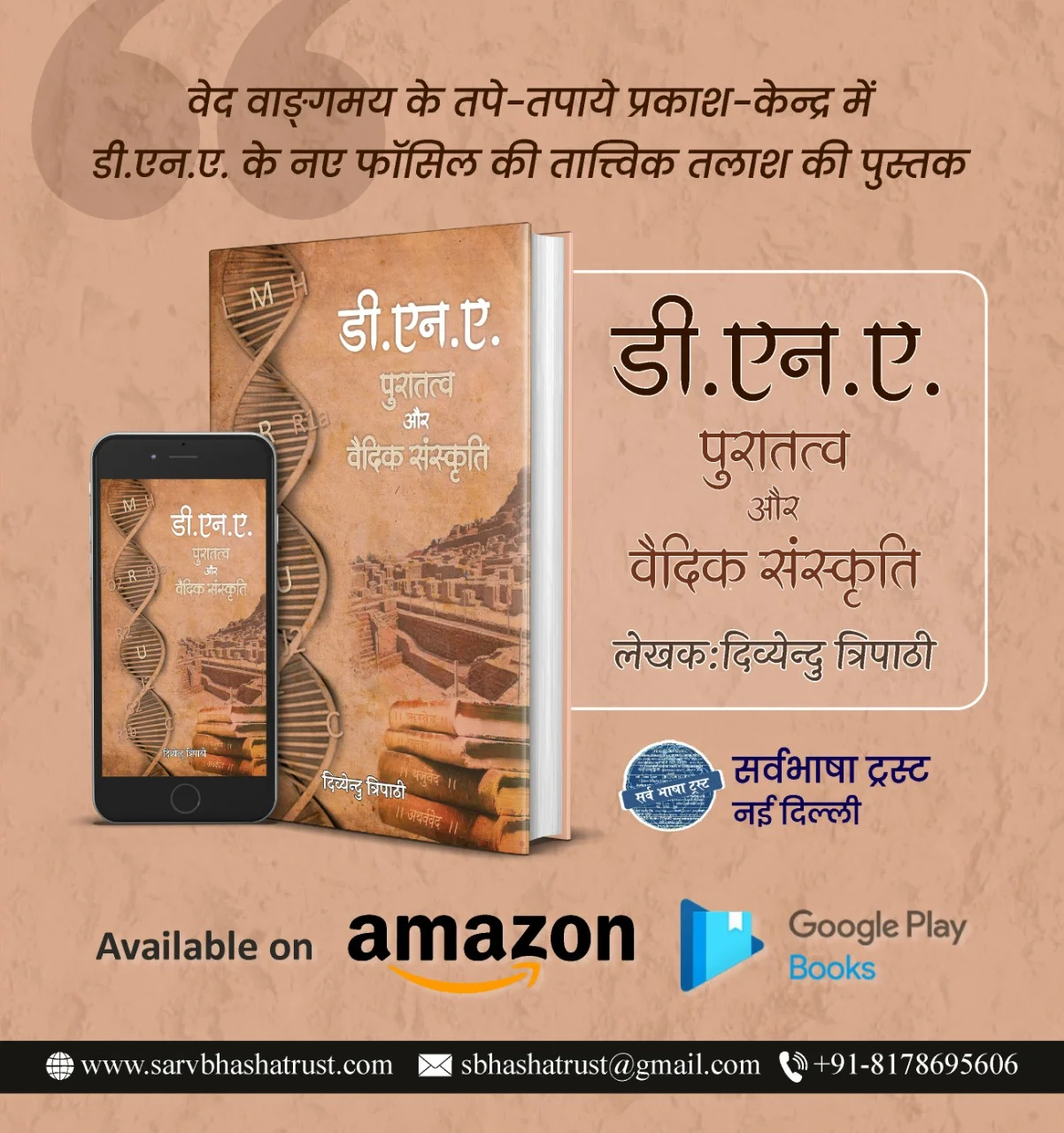 झारखंड के वास्तुविद दिव्येन्दु त्रिपाठी की नई पुस्तक डीएनए : पुरातत्व और वैदिक संस्कृति की अमेजन पर मची धूम