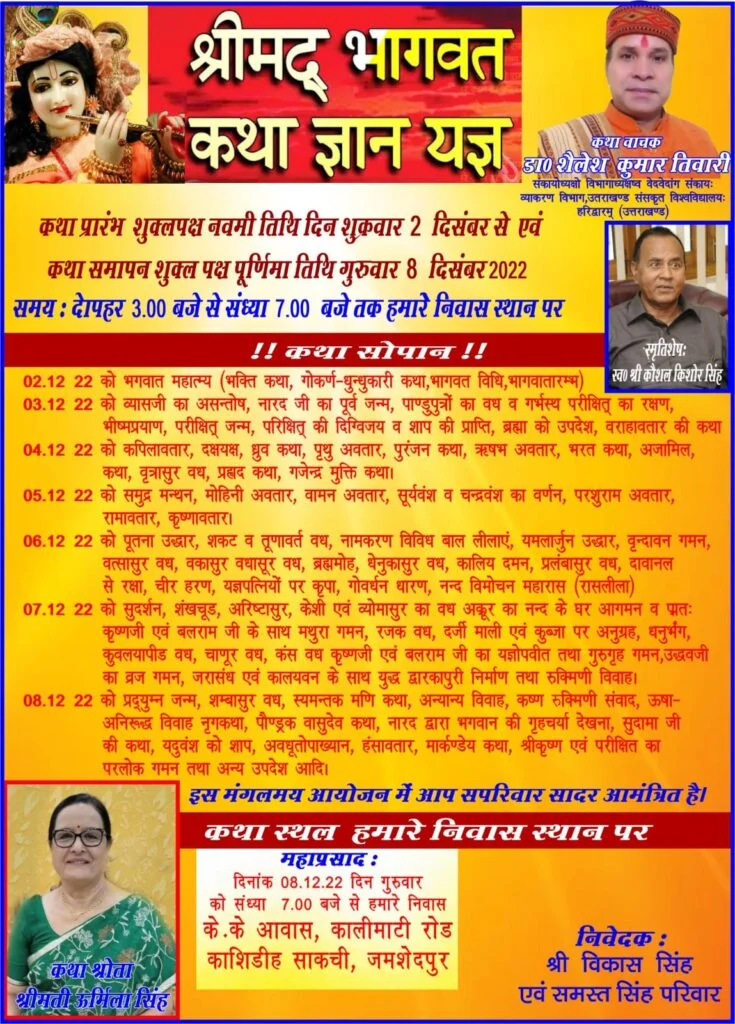 साकची में श्रीमद भागवत कथा ज्ञानयज्ञ का भव्य आयोजन दो दिसंबर से. जानिए कहां से पधार रहे प्रख्यात कथावाचक डॉ. शैलेश तिवारी