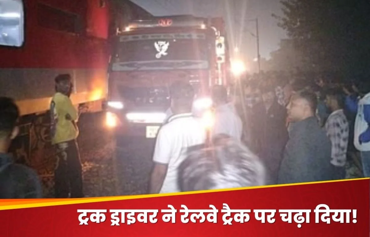 नशे में धुत था ड्राइवर, पटरी पर छोड़कर चला गया ट्रक; फिर…